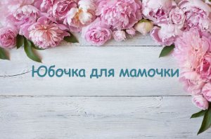 Принцип вязания юбки на вязальной машине. #маринабехтер