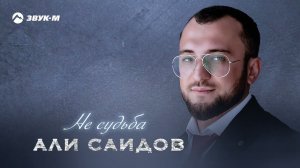 Али Саидов - Не судьба | Премьера трека 2024