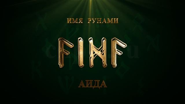 Имя Рунами Аида смотреть онлайн