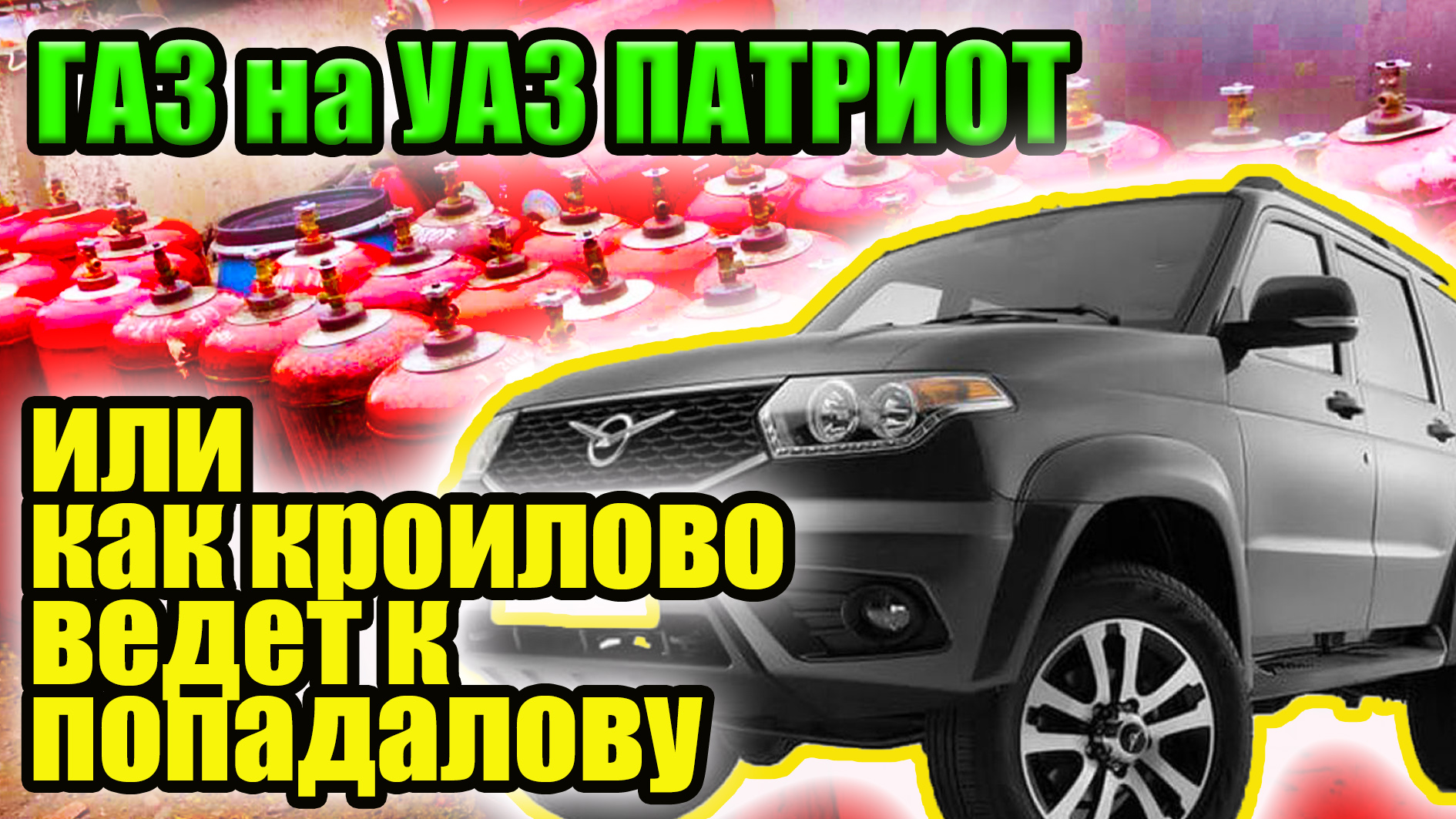 УАЗ Патриот. Есть ли смысл и экономия от утановки ГБО? Разберемся. смотреть онлайн