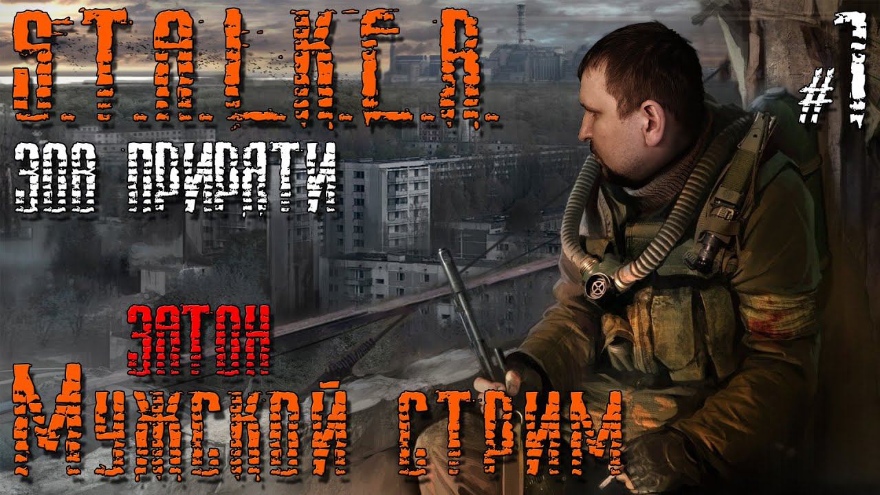 СТАЛКЕР Зов Припяти ПРОХОЖДЕНИЕ [ЗАТОН] - STALKER Зов Припяти ПРОХОЖДЕНИЕ #1 смотреть онлайн
