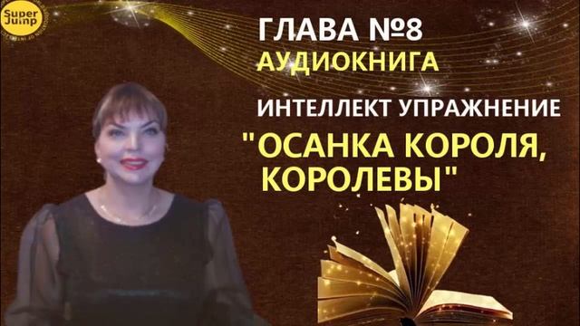 Интеллект упражнение Осанка Короля и Королевы смотреть онлайн