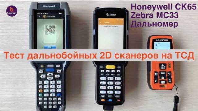 Тест дальнобойных 2D сканеров на ТСД Honeywell CK65 и Zebra MC33 смотреть онлайн