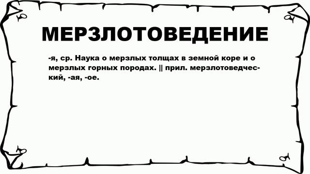 МЕРЗЛОТОВЕДЕНИЕ - что это такое? значение и описание смотреть онлайн