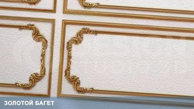 3D Фотообои "Золотой багет" смотреть онлайн