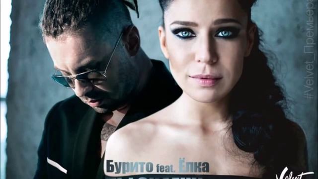 Елачька Бурито---ты знаешь смотреть онлайн