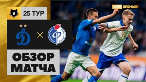 Динамо - Факел. Обзор матча Мир РПЛ 28.04.2023