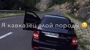 я кавказец злой породы я джигит кавказских гор 🤤💂