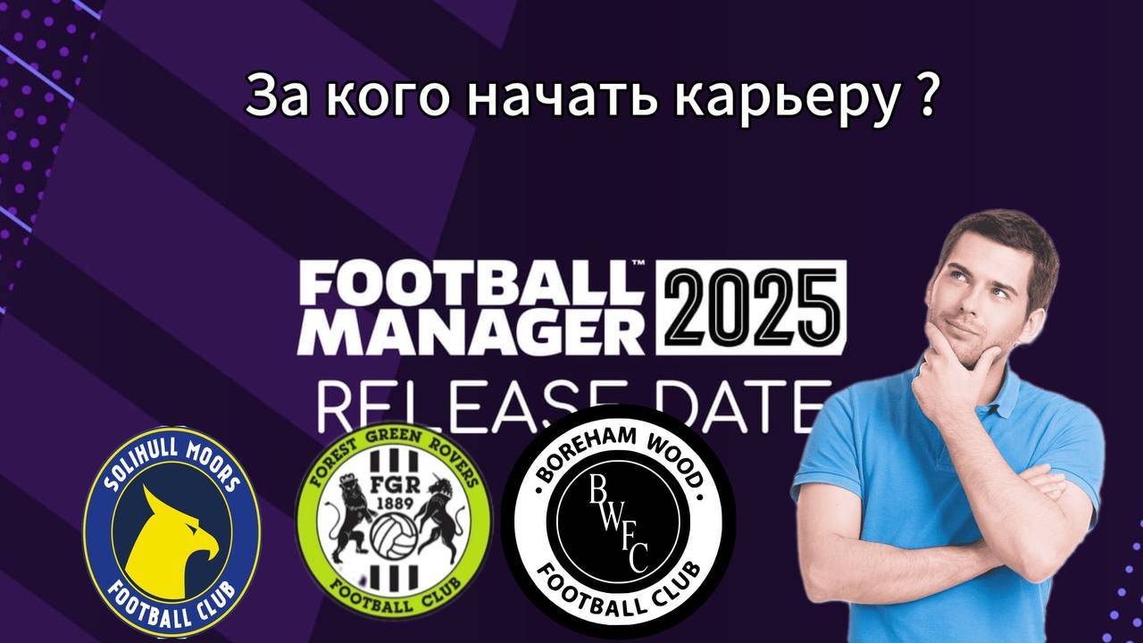 За кого начать карьеру в Football Manager 2025? смотреть онлайн