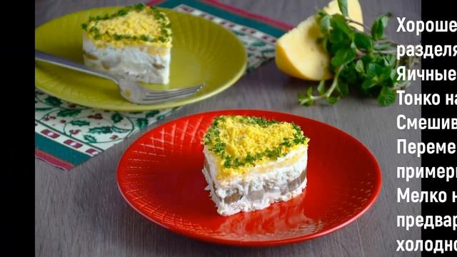Салат слоеный с курицей, грибами и яйцами смотреть онлайн