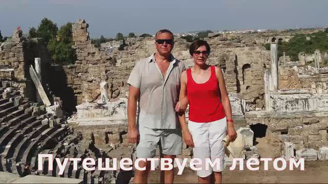 Путешествуем летом и не только смотреть онлайн