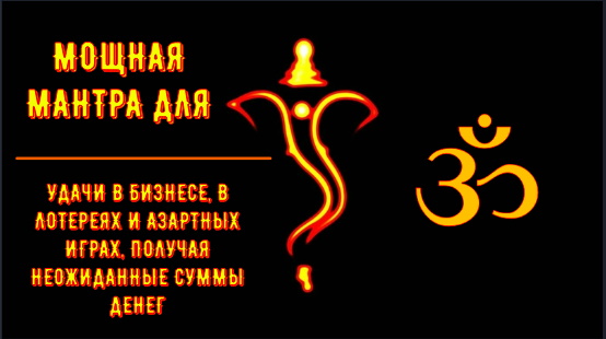 ॐॐॐ МОЩНАЯ МАНТРА ГАНЕШИ ДЛЯ УДАЧИ В БИЗНЕСЕ, В ЛОТЕРЕЯХ И АЗАРТНЫХ ИГРАХ ॐॐॐ смотреть онлайн