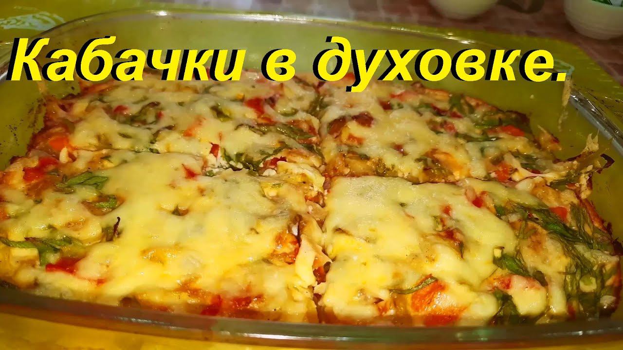 КАБАЧКИ В ДУХОВКЕ! Два рецепта, просто, вкусно и полезно. ЕШЬ И ХУДЕЙ. смотреть онлайн