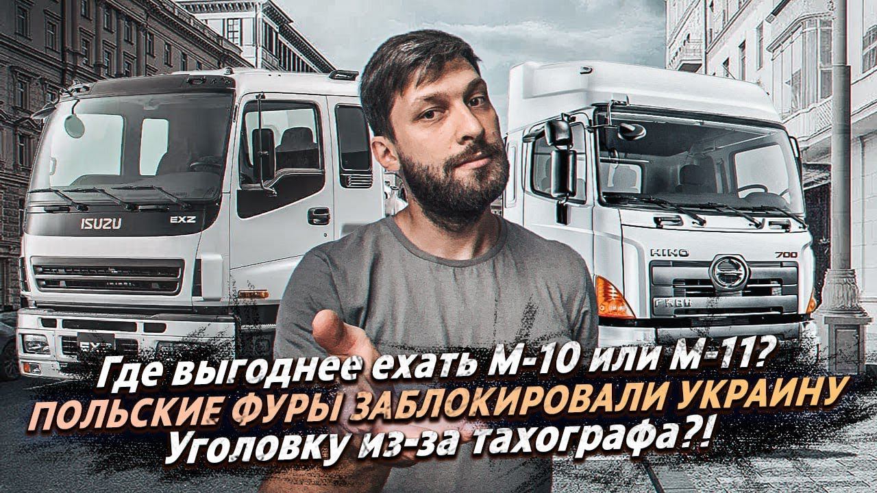 ГДЕ ВЫГОДНЕЕ ЕХАТЬ на М-10 или М-11? ПОЛЬСКИЕ ФУРЫ ЗАБЛОКИРОВАЛИ УКРАИНУ? УГОЛОВКУ ИЗ-ЗА ТАХОГРАФА ? смотреть онлайн