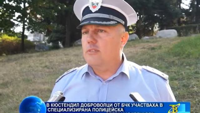 В Кюстендил доброволци от БЧК участваха в специализирана полицейска операция „Едуард“ смотреть онлайн