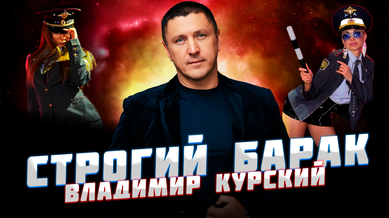 ВЛАДИМИР КУРСКИЙ — «СТРОГИЙ БАРАК» / АЛЬБОМ 