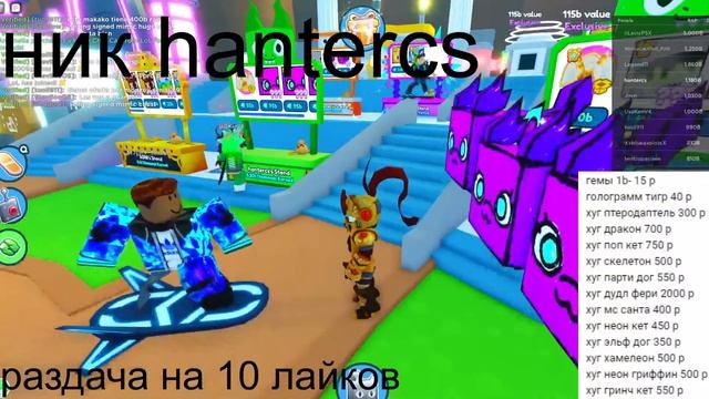 раздача петов в пет симулятор X. раздача хугов и гемов по дешёвой цене. #roblox #petsimulator