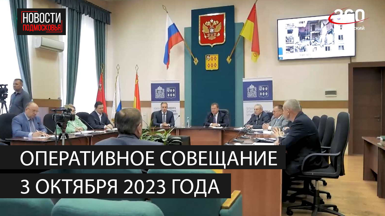 Оперативное совещание 3 октября 2023 года смотреть онлайн