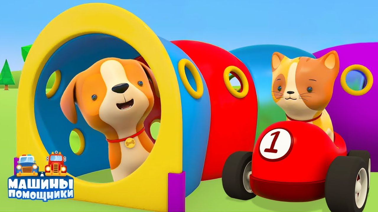 Развивающие мультики Машины Помощники. Детская площадка для щенка! Мультфильмы для малышей смотреть онлайн
