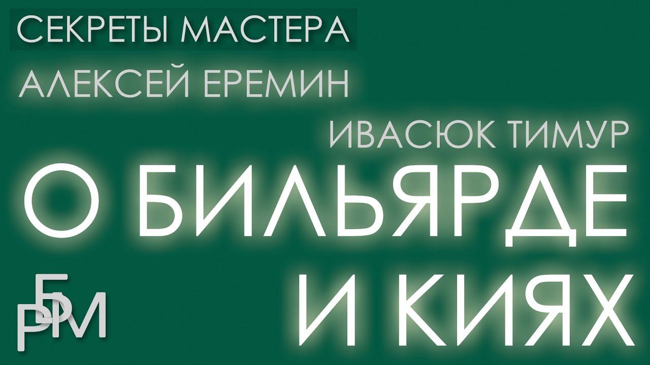 Алексей Ерёмин и Ивасюк Тимур о бильярде и киях