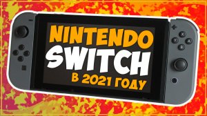 КУПИЛ NINTENDO SWITCH В 2021 ГОДУ... ОБЗОР! ??