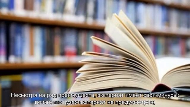 Высшее образование экстерном