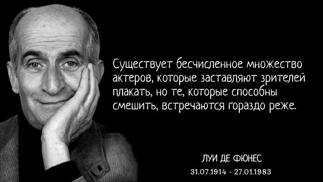 Мудрые Слова и Цитаты Луи Де Фюнес о Жизни и Людях!