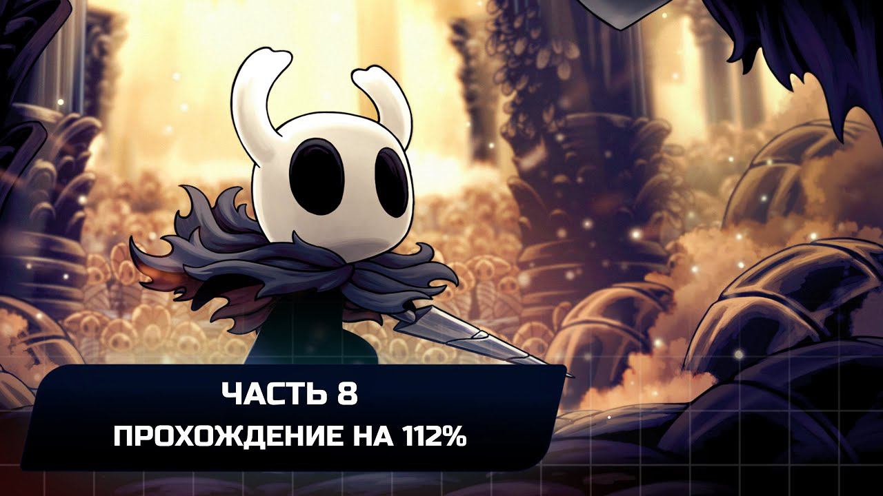 Hollow Knight - Часть 8 (Прохождение на 112%) смотреть онлайн