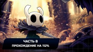 Hollow Knight - Часть 8 (Прохождение на 112%)