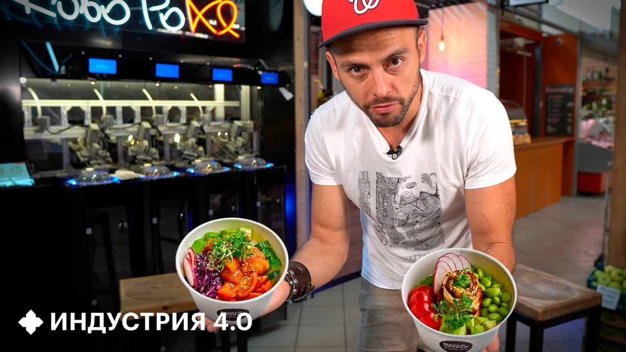 Первый робот-повар в Москве. Попробовал, как он готовит | Индустрия 4.0 смотреть онлайн