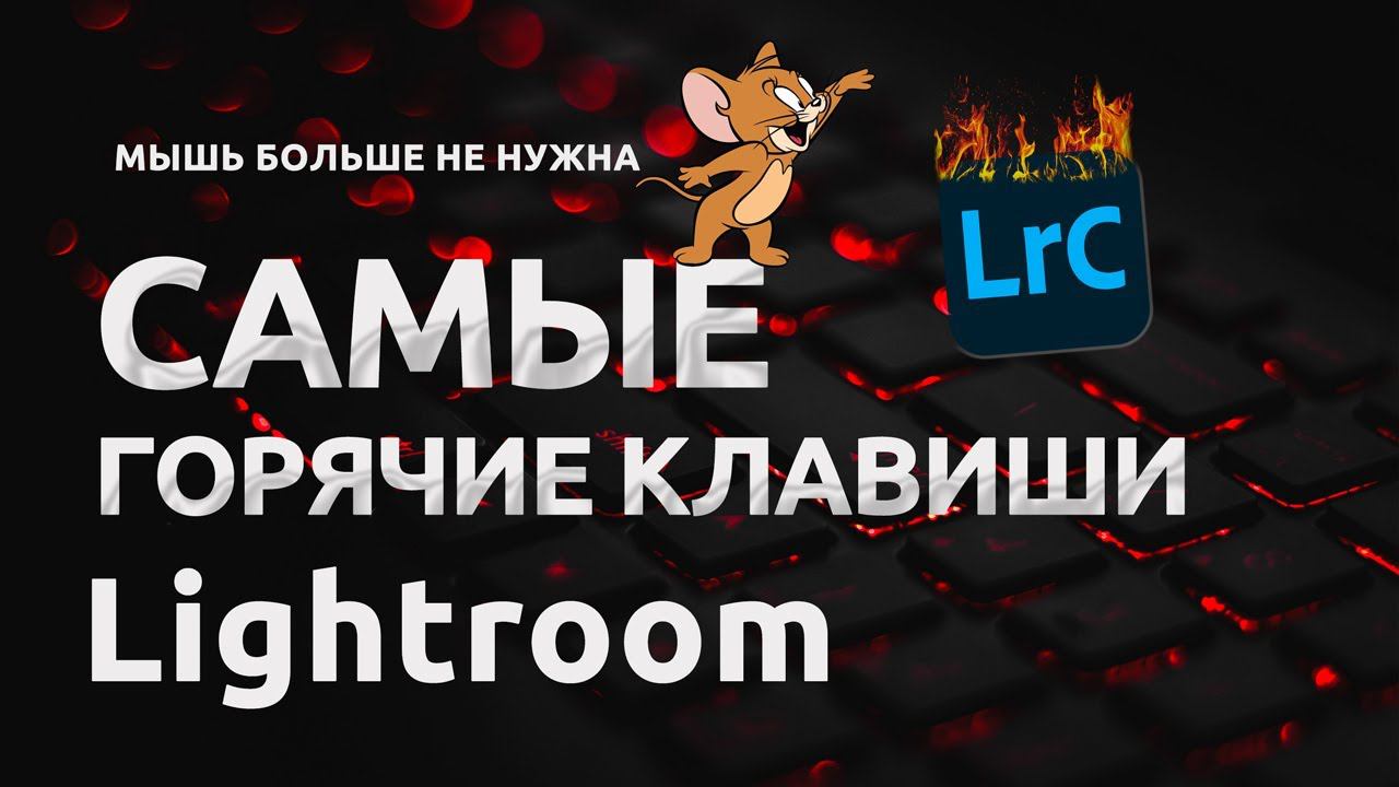 САМЫЕ горячие клавиши Лайтрум / 35 самых важных комбинаций клавиш в Lightroom смотреть онлайн