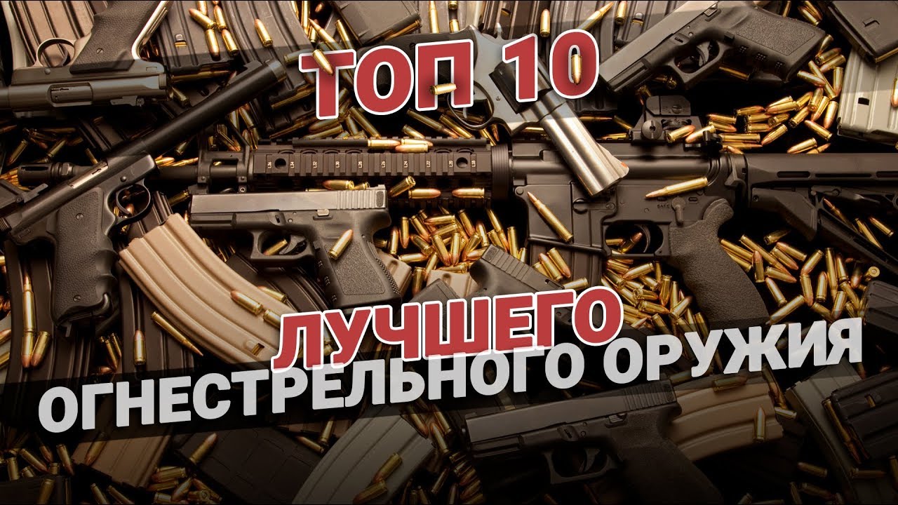 ТОП 10 лучшего огнестрельного оружия? смотреть онлайн