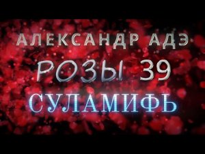Александр Адэ - Суламифь (Розы 39)