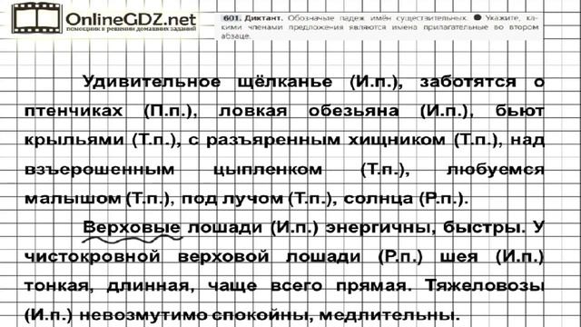 Задание № 601 — Русский язык 5 класс (Ладыженская, Тростенцова) смотреть онлайн