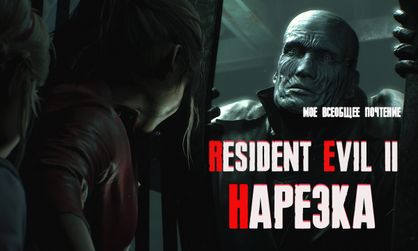 Бес Полезный - Resident Evil 2 за Клэр [НАРЕЗКА]