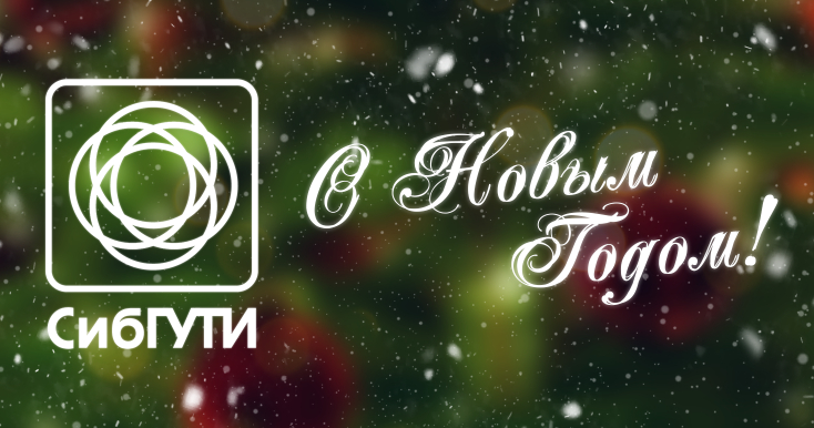 Поздравление с Новым годом от ректора СибГУТИ смотреть онлайн