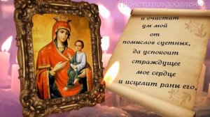 Молитва иконе Божией Матери СКОРОПОСЛУШНИЦА