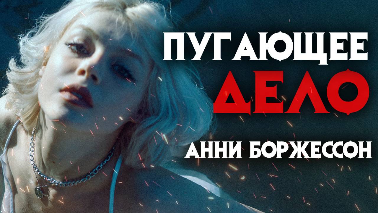 Пугающее дело Анни Боржессон. Таинственная гибель шведки. смотреть онлайн