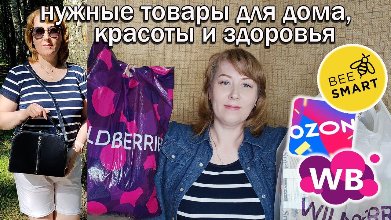 БОЛЬШАЯ РАСПАКОВКА и ОБЗОР ПОКУПОК с WILDBERRIES, OZON, товары SMART BEE, косметика ЛУЧИКС смотреть онлайн