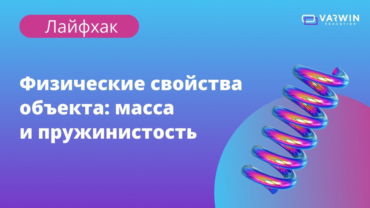 Физические свойства объекта в Varwin: масса и пружинистость | Лайфхаки по платформе Varwin смотреть онлайн