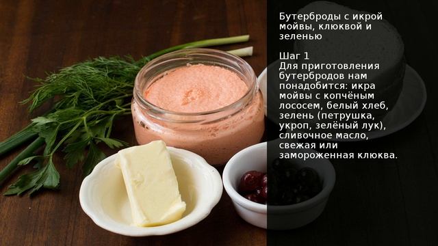 Бутерброды с икрой мойвы, клюквой и зеленью . Рецепт от шеф повара Максима Григорьева смотреть онлайн