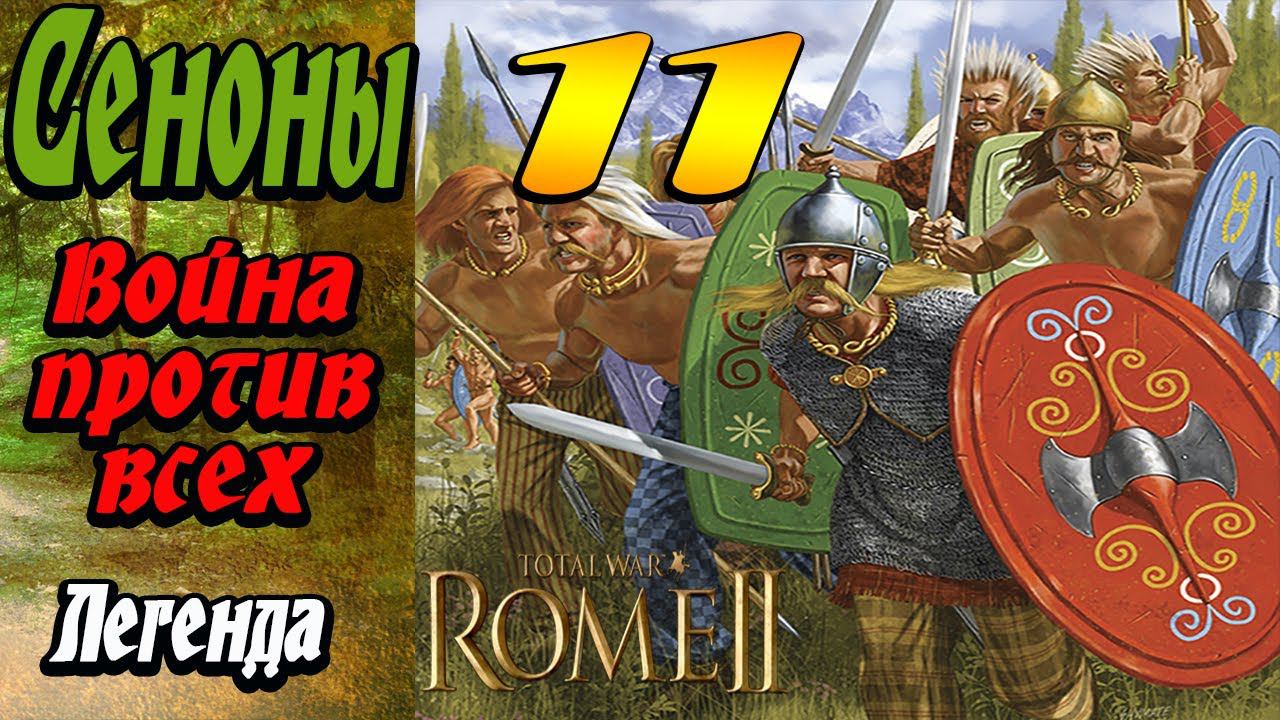 Война со всеми | Сеноны №11 | Легенда | Total War Rome 2 смотреть онлайн