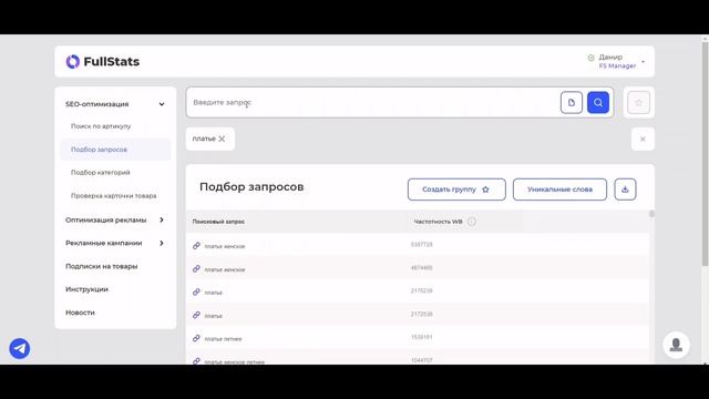 Подбор запросов на FullStats смотреть онлайн