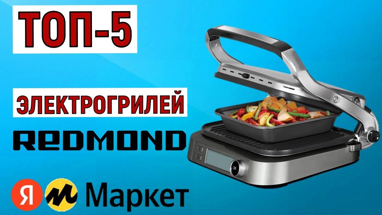 ТОП-5 лучших электрогрилей Redmond. Рейтинг смотреть онлайн