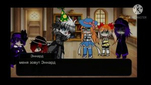 Воссоединение семьи Афтон часть 1|Afton family reunion part 1|gacha club(в начале читать описание)