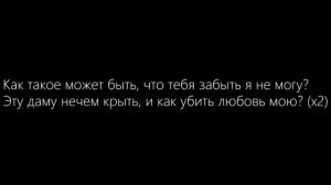 Как такое может быть что тебя забыть Я не могу??