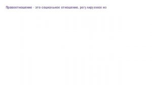 Правоотношения и субъекты права ? Школа обществознания 9 класс