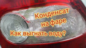 Как убрать конденсат с фары