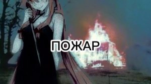 уу найди меня ищи ищи.. | ПОЖАР | ПЕСНЯ |||ПОЖАР||| (mm)