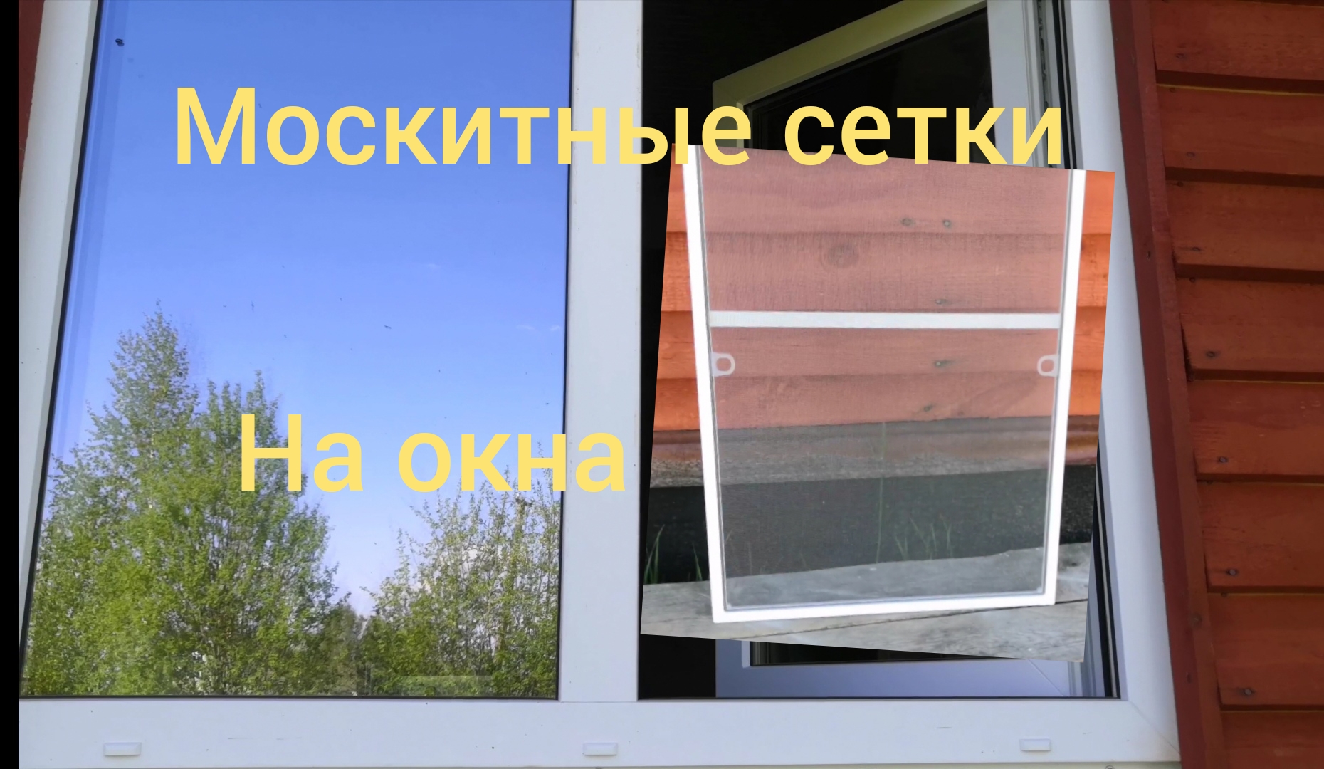 Установка москитных сеток на окна ПВХ смотреть онлайн